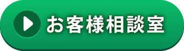 お客様相談室