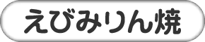 えびみりん焼