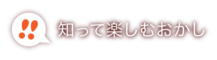 知って楽しむお菓子