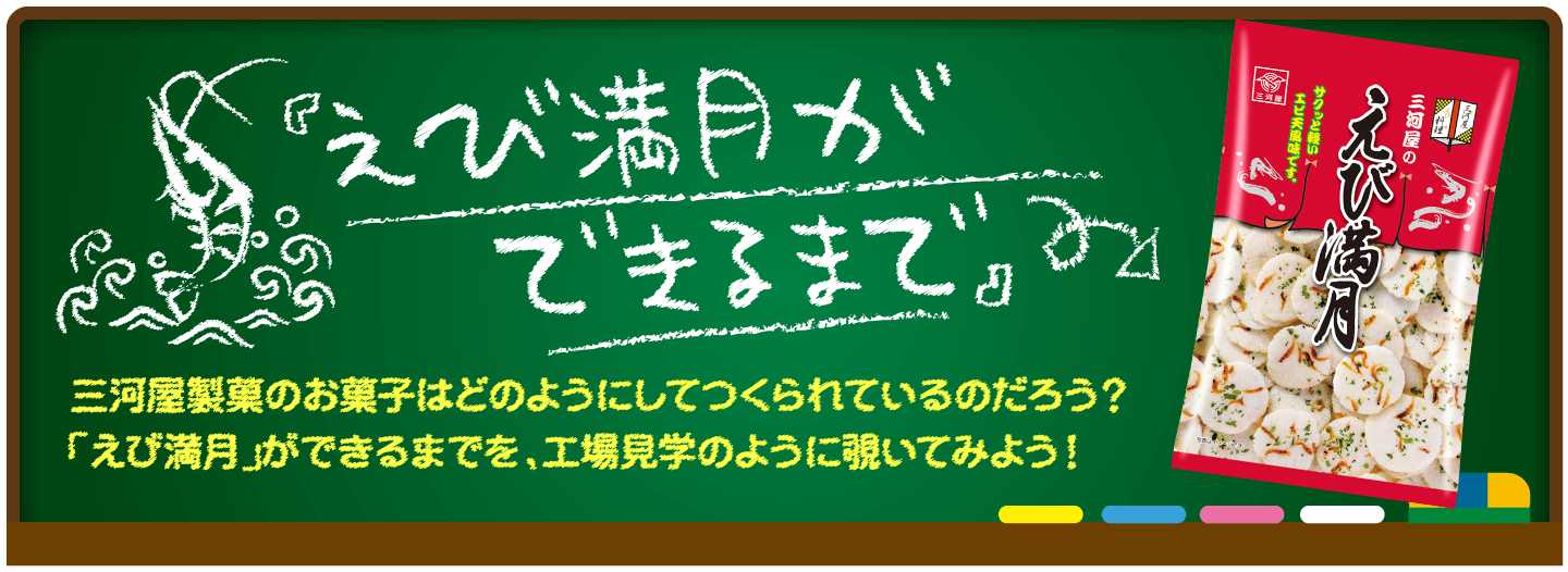 えび満月ができるまで