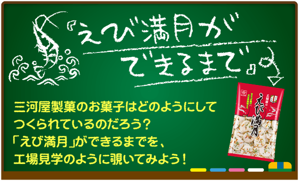 えび満月ができるまで