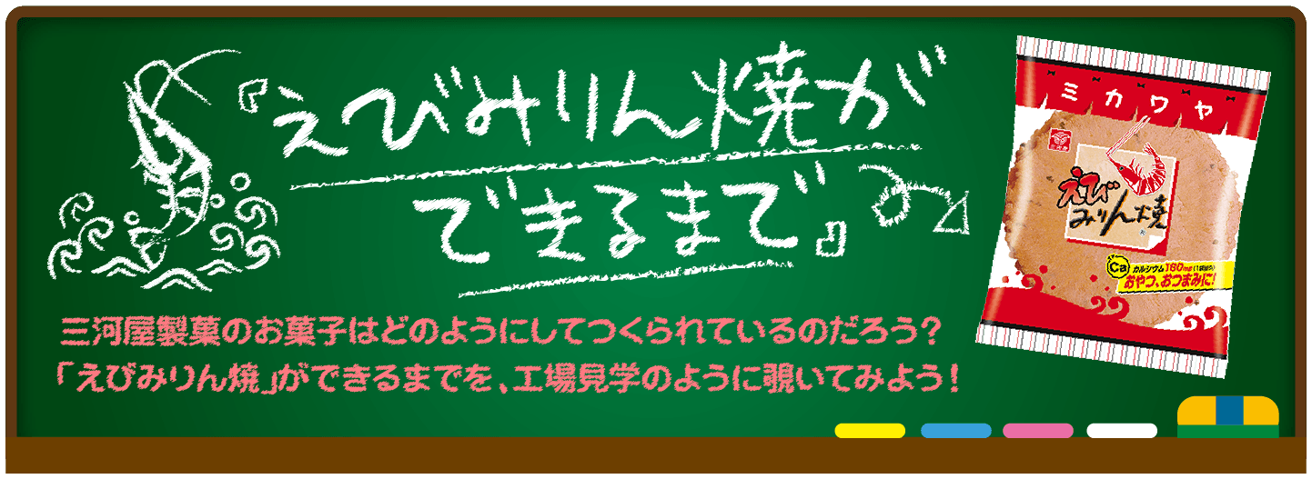 えびみりん焼きができるまで