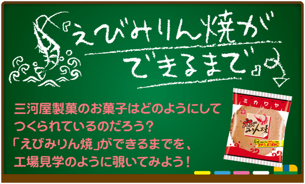 えびみりん焼きができるまで