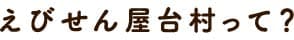 えびせん屋台村って？