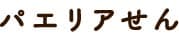 パエリアせん