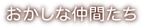 おかしな仲間たち